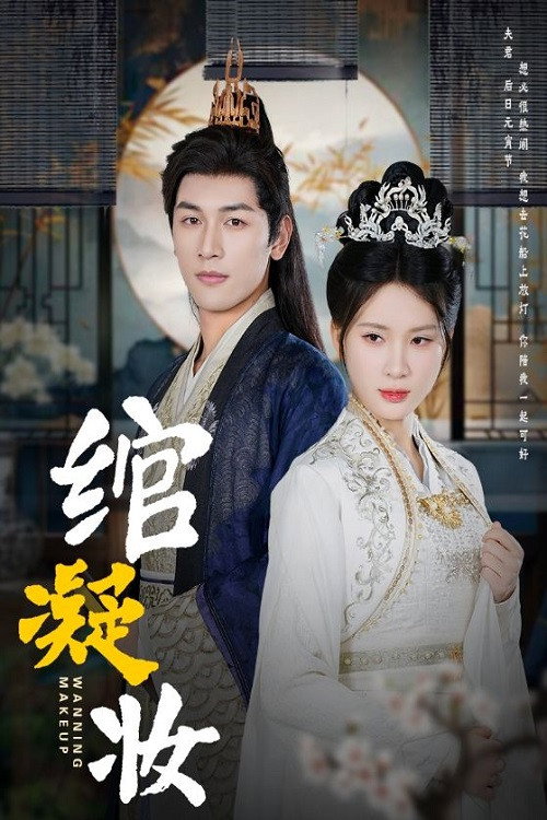 绾凝妆 poster