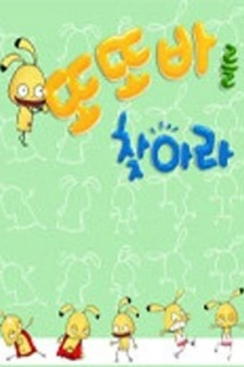 또또바를 찾아라 poster