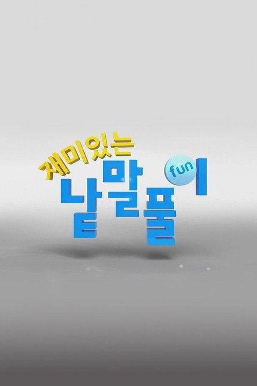 재미있는 낱말풀이 poster