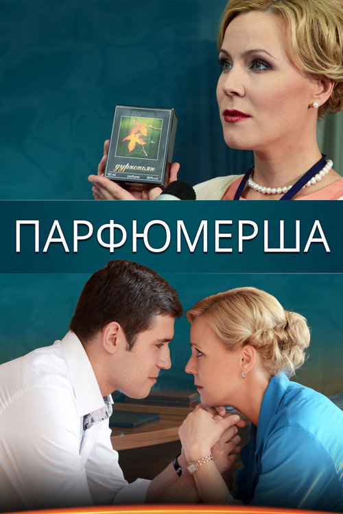 Парфюмерша poster