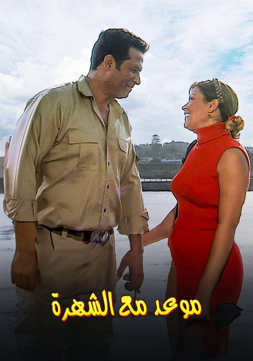 موعد مع الشهرة poster