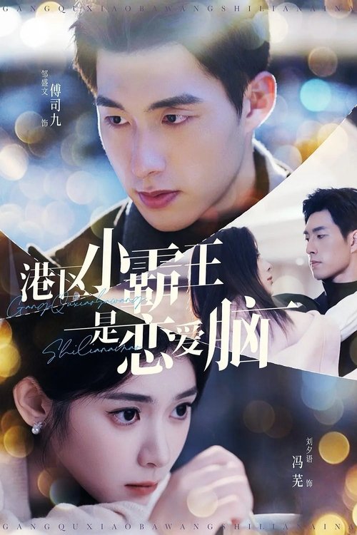 港区小霸王是恋爱脑 poster