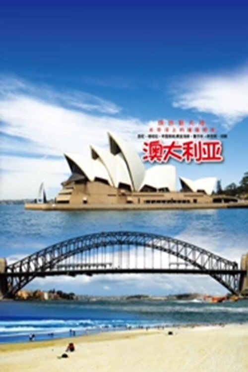旅行澳大利亚 poster