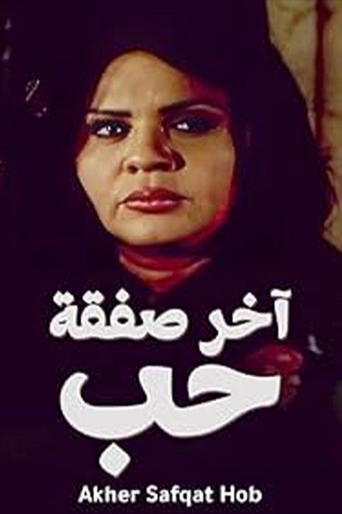 Akher Safqat Hob poster