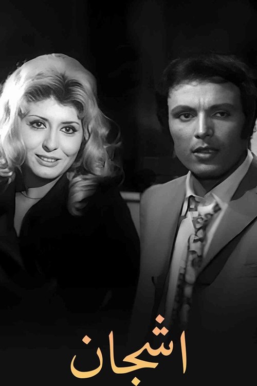 أشجان poster