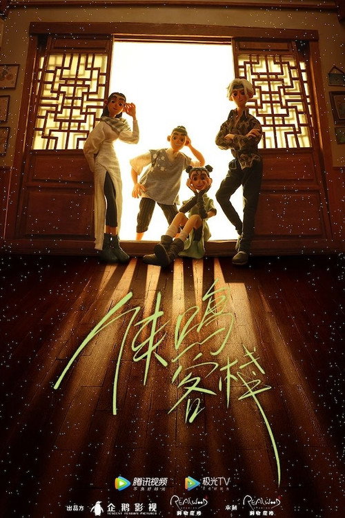 侠鸣客栈 poster