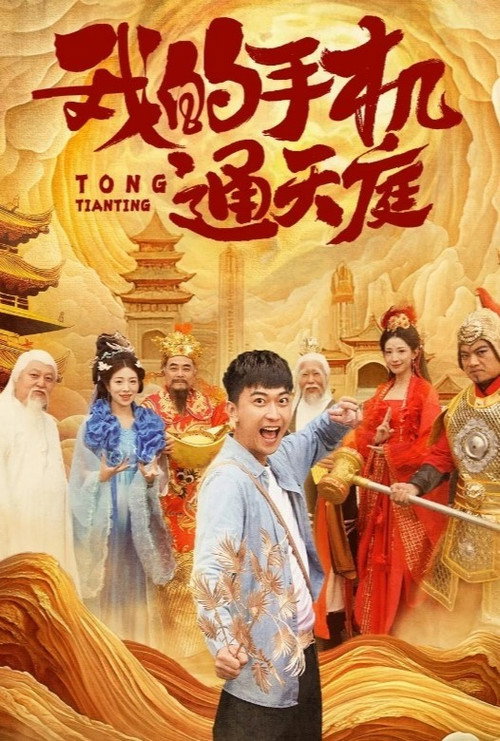 我的手机通天庭 poster