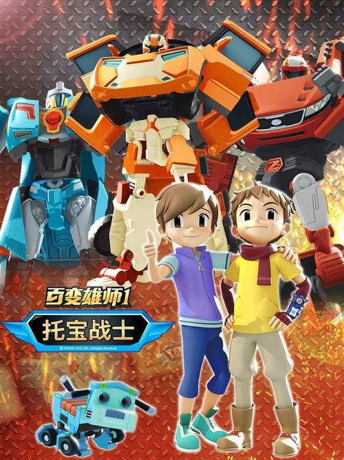 百变雄师托宝战士 poster