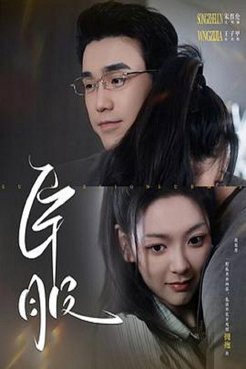 臣服 poster