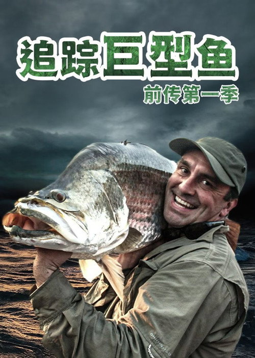 追踪巨型鱼前传 poster