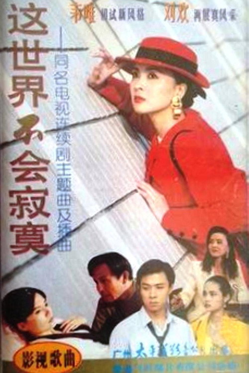 这世界不会寂寞 poster