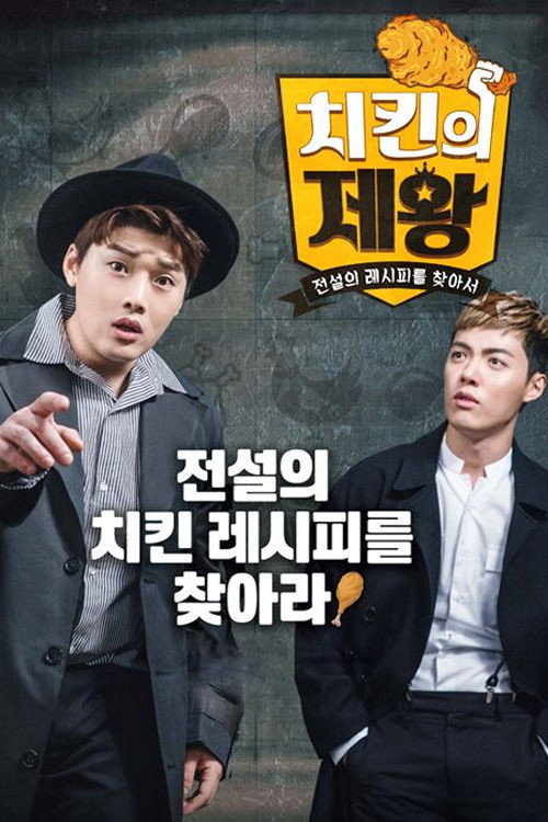 치킨의 제왕 poster