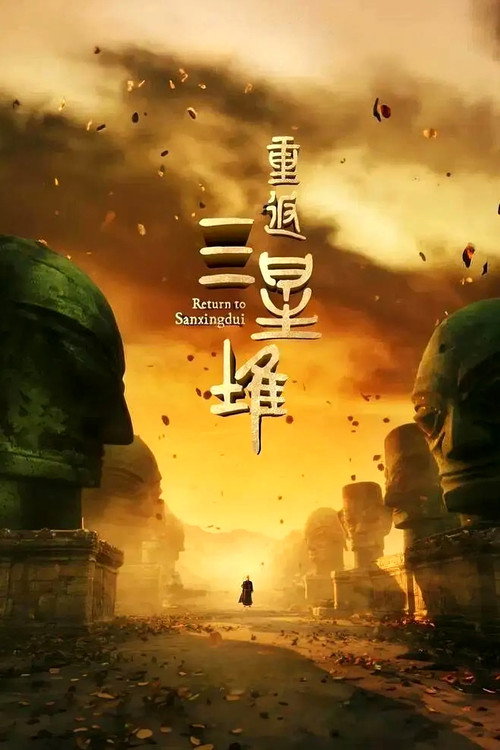 重返三星堆 poster