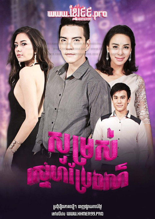 សម្រស់ស្នេហ៍ប្រែពណ៌ Somros Sneh Brae Por 2015 - Lueam Salap Lai เลื่อมสลับลาย Disparity , Lueam Salub Lai poster