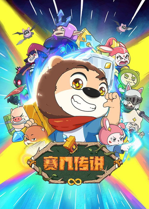 赛几传说 poster
