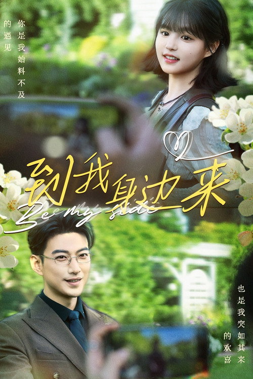 到我身边来 poster