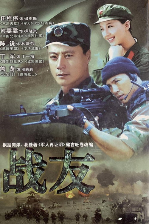 战友 poster