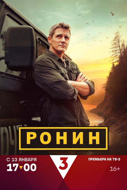 Ронин poster