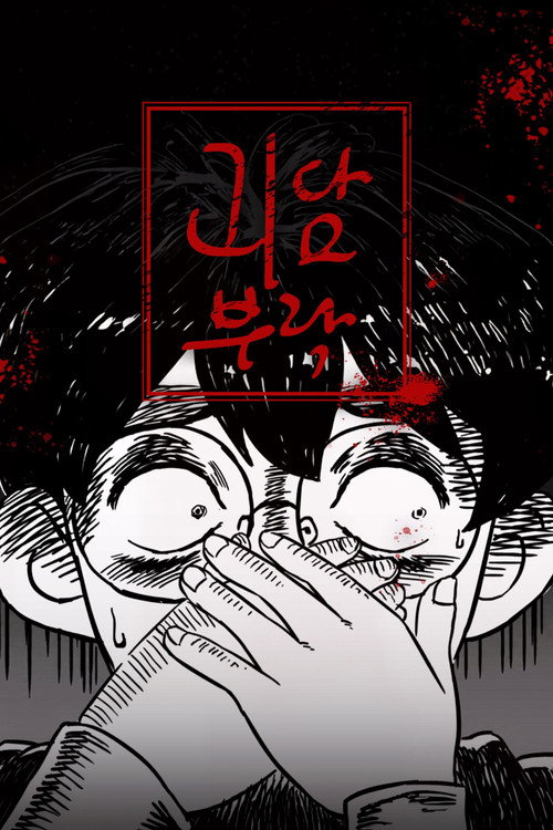 괴담부락 poster