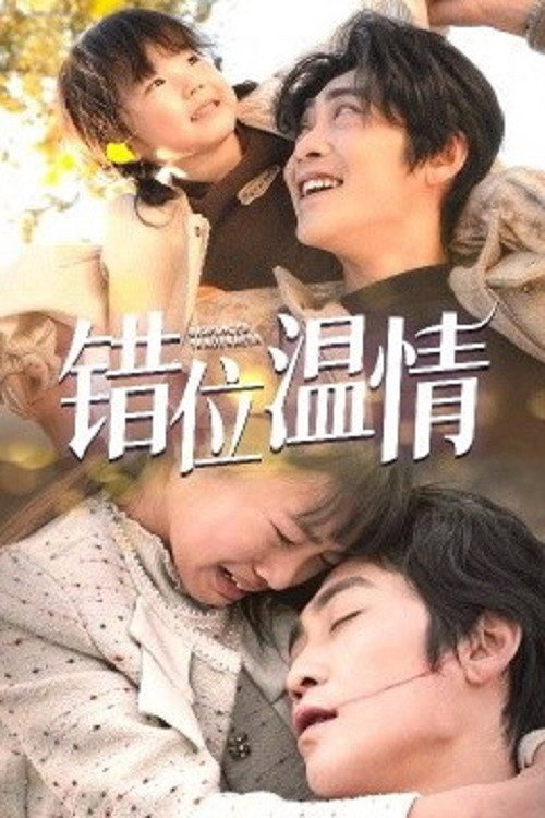 错位温情 poster