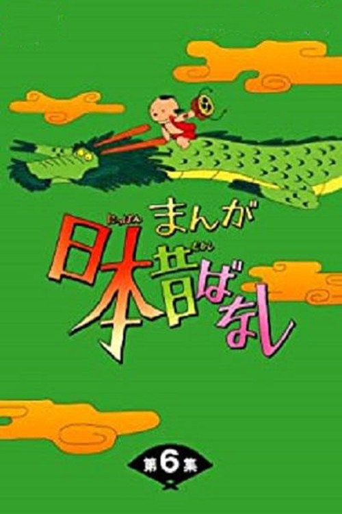 まんが日本昔ばなし poster