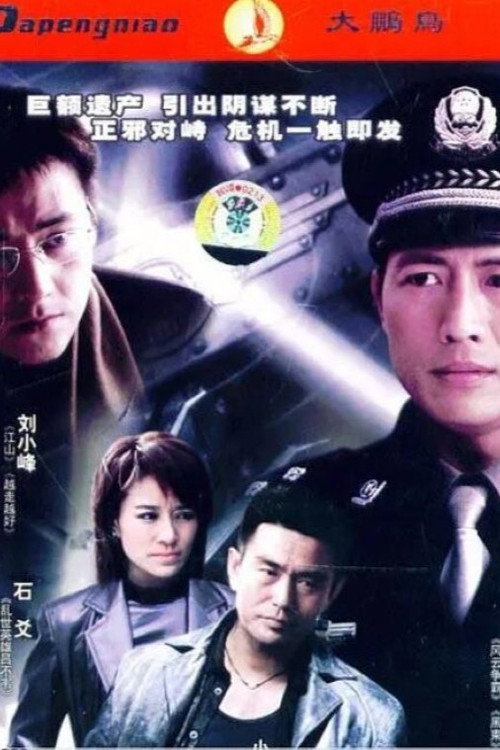 真情再现 poster