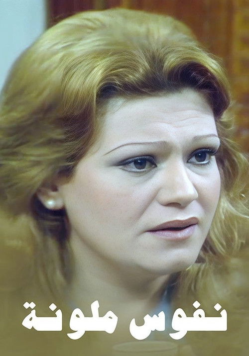 نفوس ملونة poster