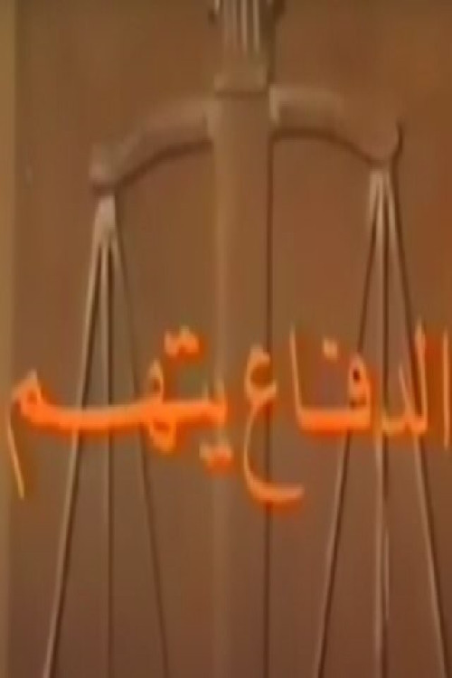الدفاع يتهم poster