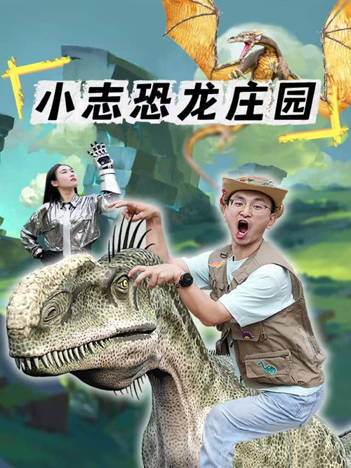 小志恐龙庄园 poster