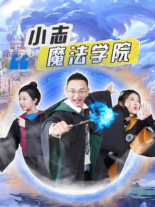 小志魔法学院 poster