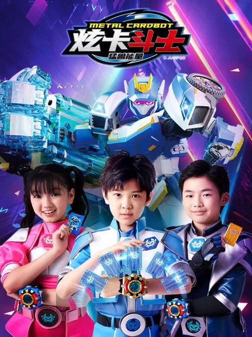 炫卡斗士之猛兽能量 poster