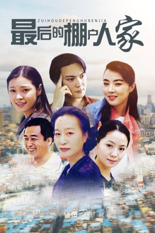 最后的棚户人家 poster