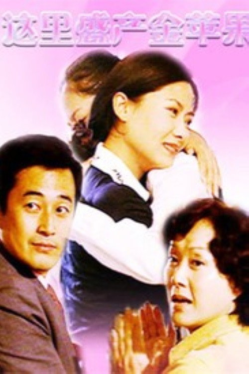 这里盛产金苹果 poster