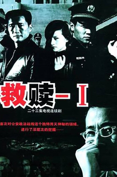 救赎 poster
