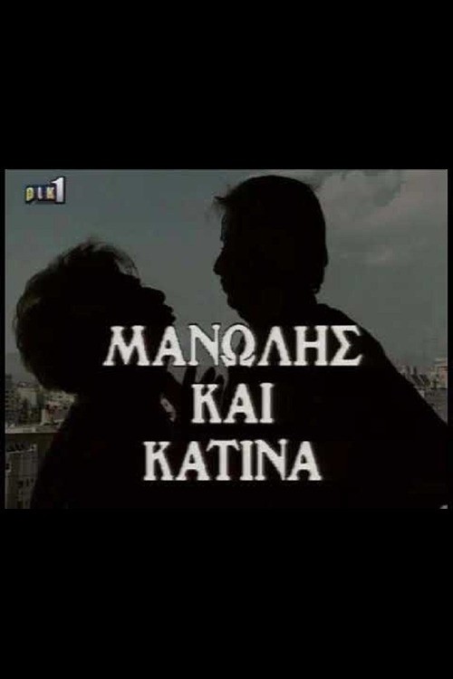 Manolis kai Katina poster