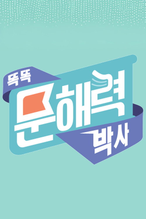 똑똑 문해력 박사 - 어휘 poster