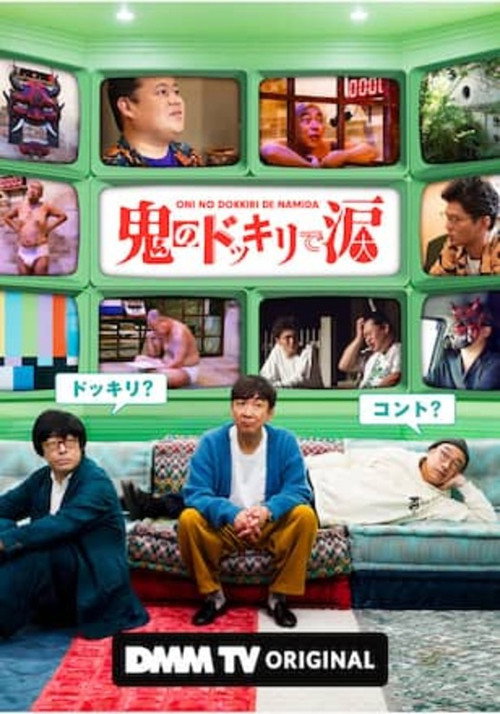 鬼のドッキリで涙 poster