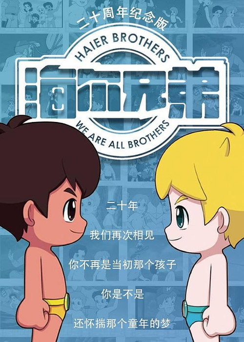 海尔兄弟20周年纪念版 poster