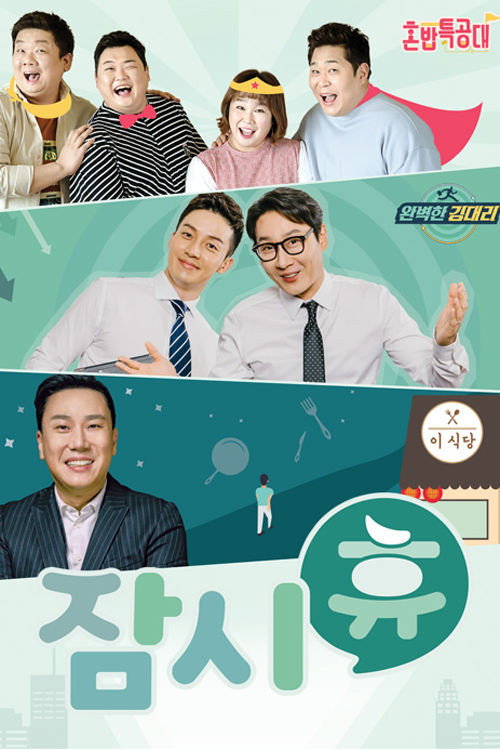 잠시 휴 poster