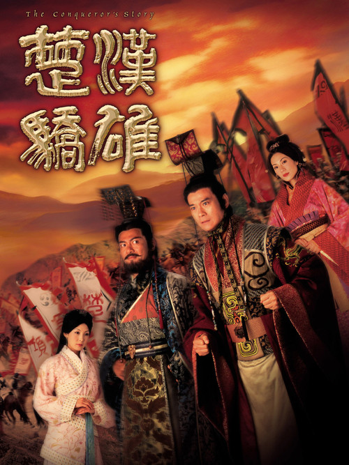 楚汉娇雄 poster