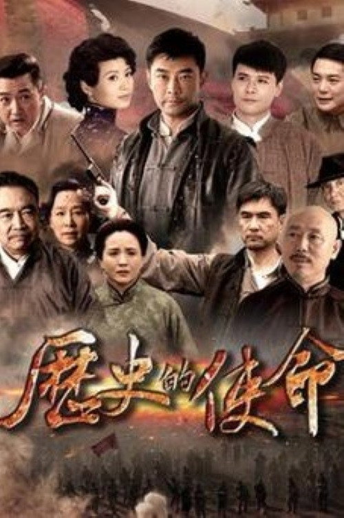 历史的使命 poster