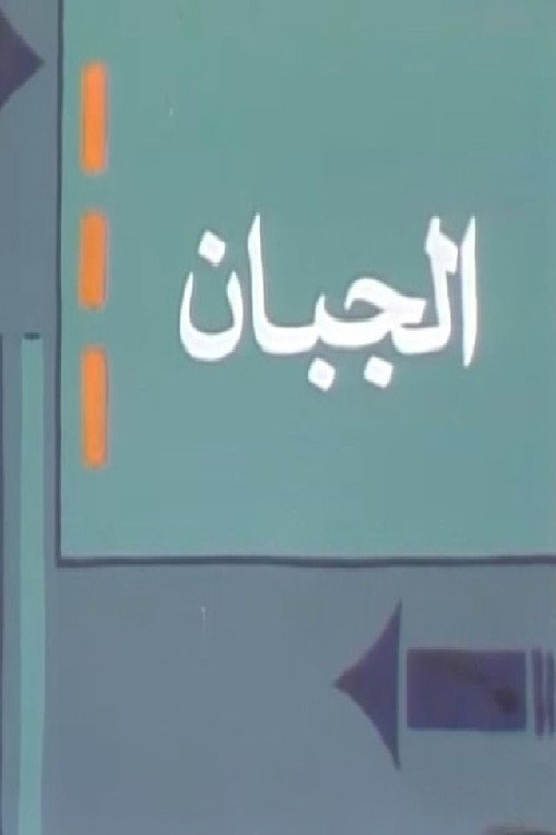 الجبان poster