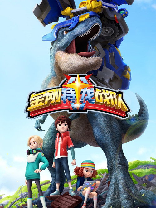 金刚特龙战队 poster