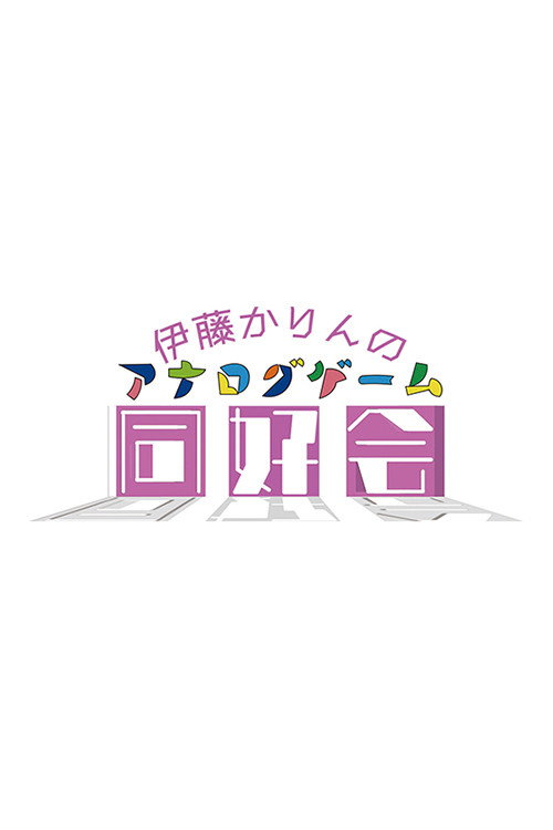 伊藤かりんのアナログゲーム同好会 poster