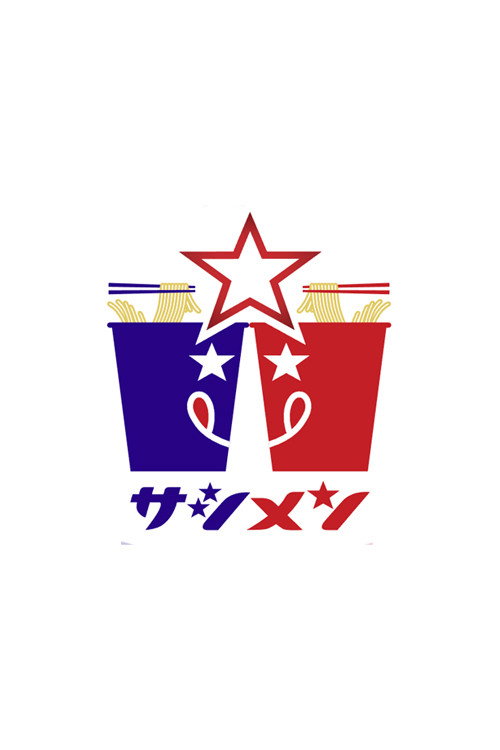 乃木坂46「サシメン」 poster