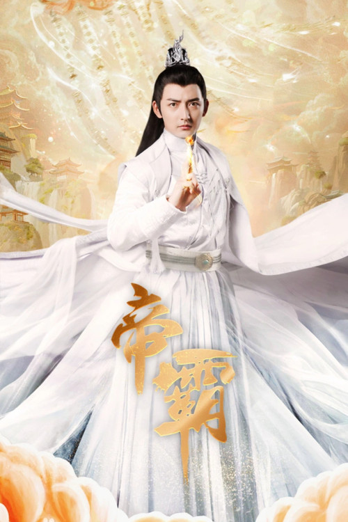 帝霸 poster