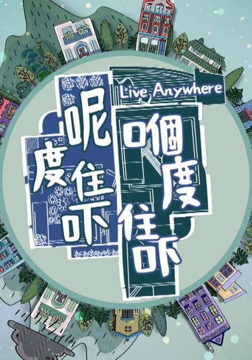 呢度住吓 嗰度住吓 poster