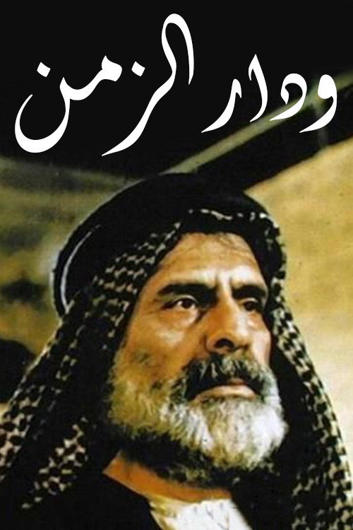 ودار الزمن poster