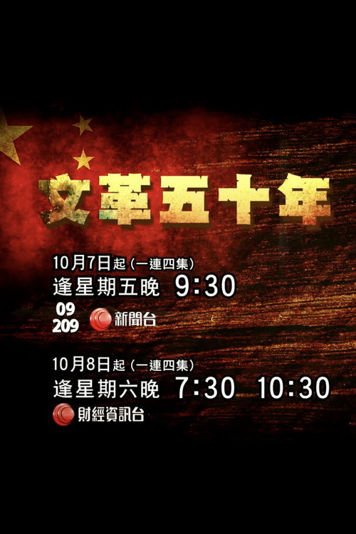 文革五十年 poster