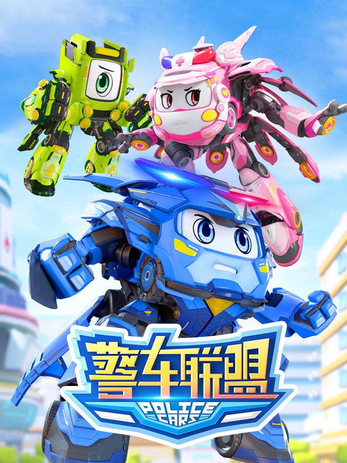 警车联盟 poster